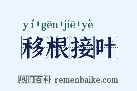 移根接叶是什么意思的图片